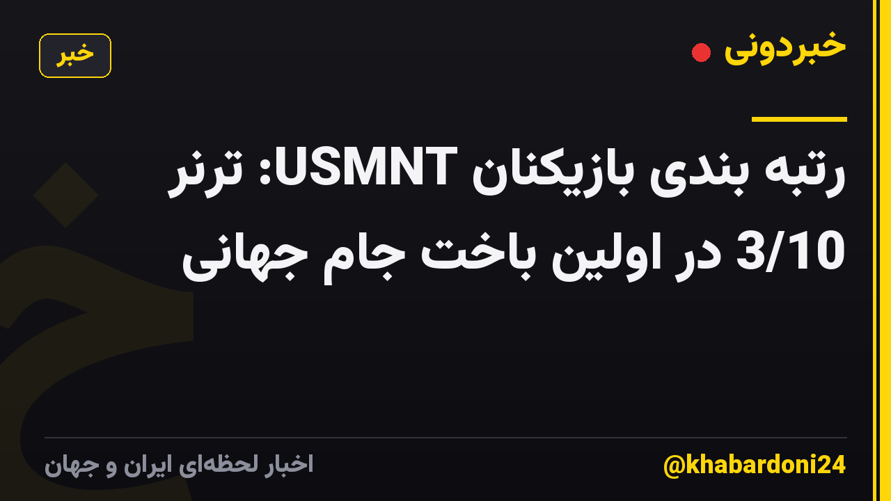 رتبه بندی بازیکنان USMNT: ترنر 3/10 در اولین باخت جام جهانی