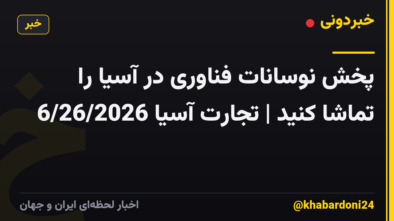 پخش نوسانات فناوری در آسیا را تماشا کنید | تجارت آسیا 6/26/2026