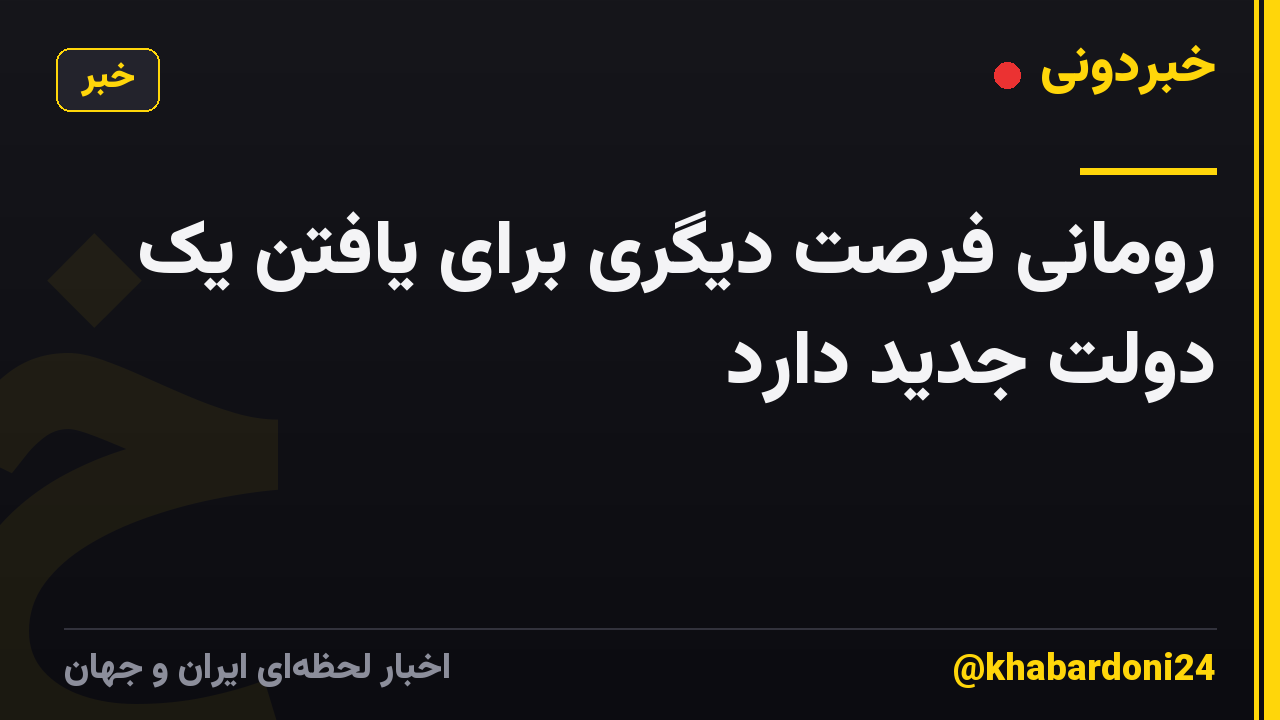 رومانی فرصت دیگری برای یافتن یک دولت جدید دارد