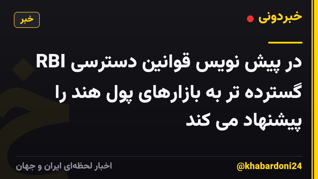 RBI در پیش نویس قوانین دسترسی گسترده تر به بازارهای پول هند را پیشنهاد می کند