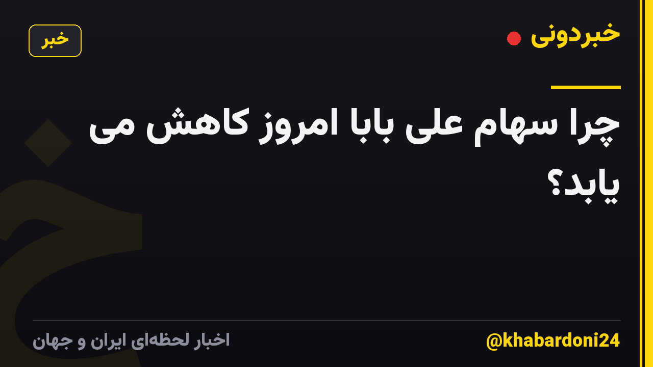 چرا سهام علی بابا امروز کاهش می یابد؟