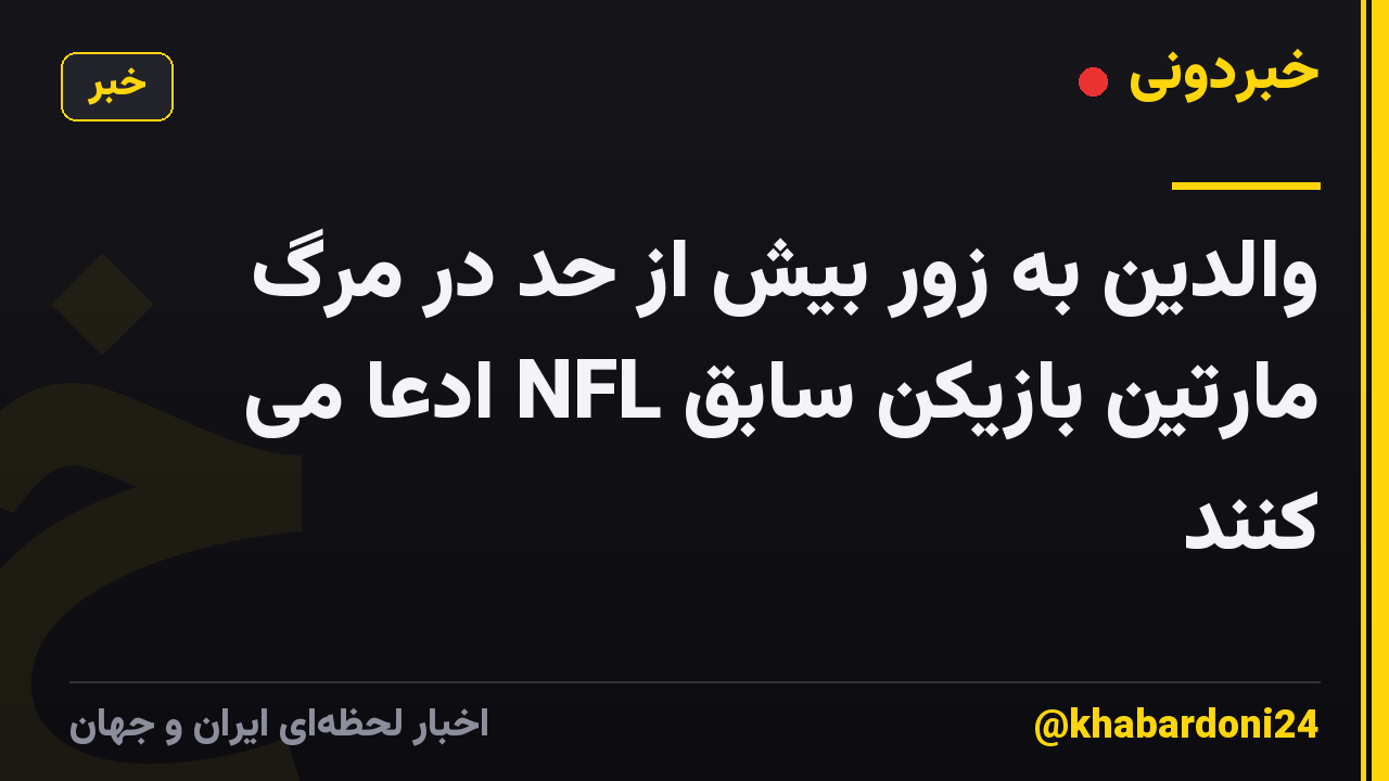 والدین به زور بیش از حد در مرگ مارتین بازیکن سابق NFL ادعا می کنند