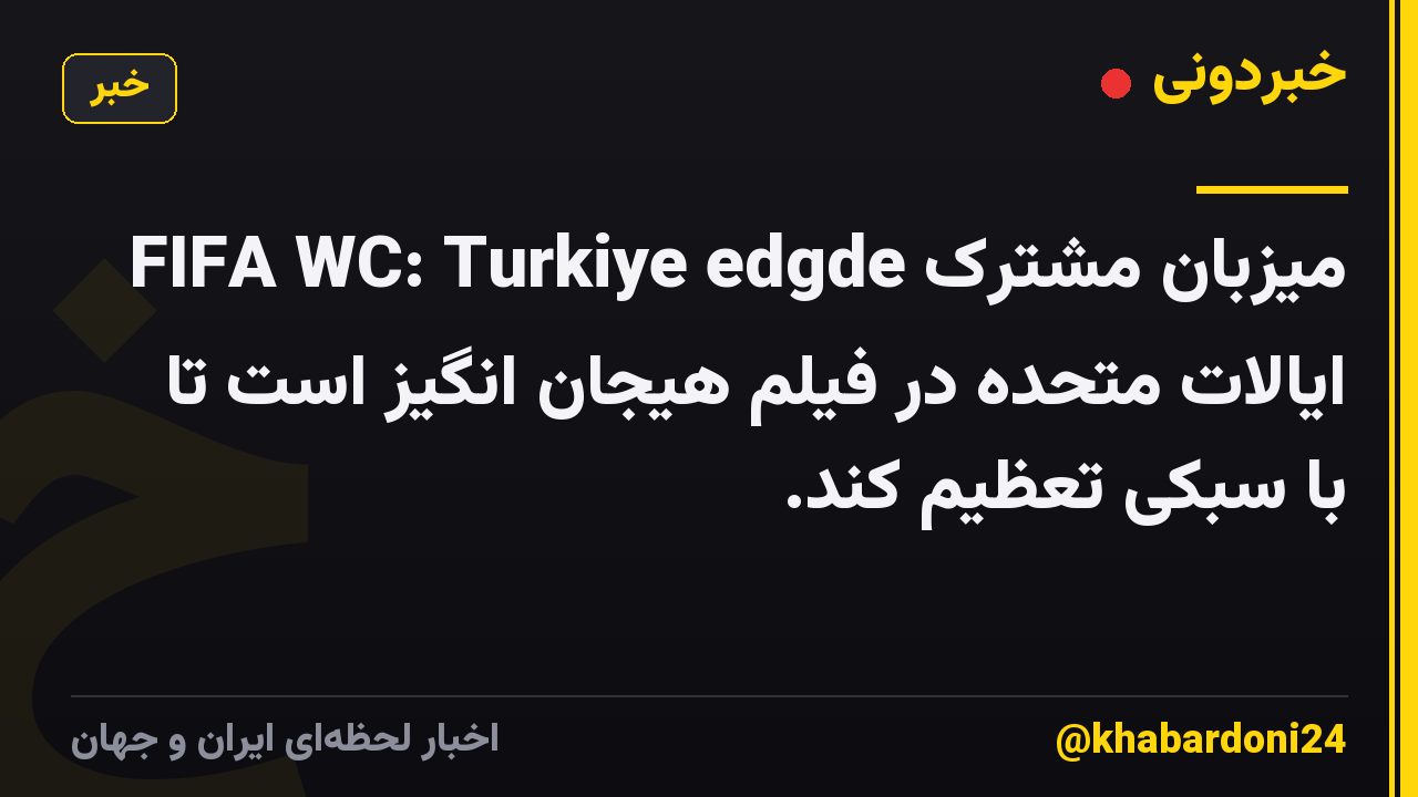 FIFA WC: Turkiye edgde میزبان مشترک ایالات متحده در فیلم هیجان انگیز است تا با سبکی تعظیم کند.