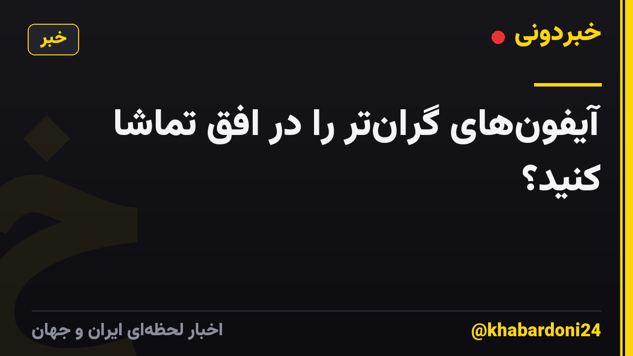 آیفون‌های گران‌تر را در افق تماشا کنید؟