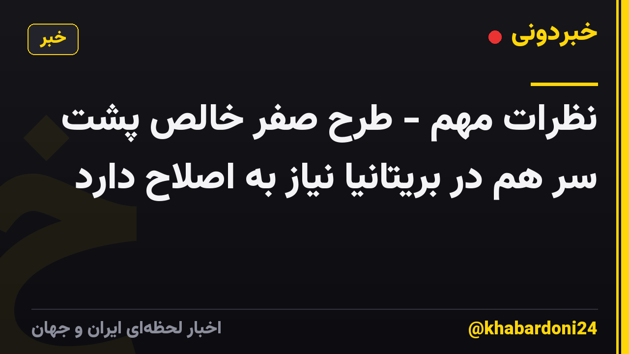 نظرات مهم - طرح صفر خالص پشت سر هم در بریتانیا نیاز به اصلاح دارد