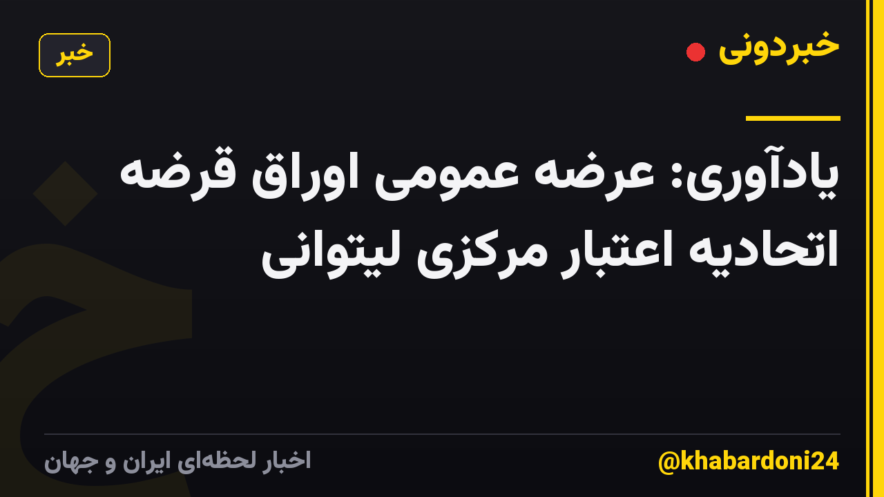 یادآوری: عرضه عمومی اوراق قرضه اتحادیه اعتبار مرکزی لیتوانی