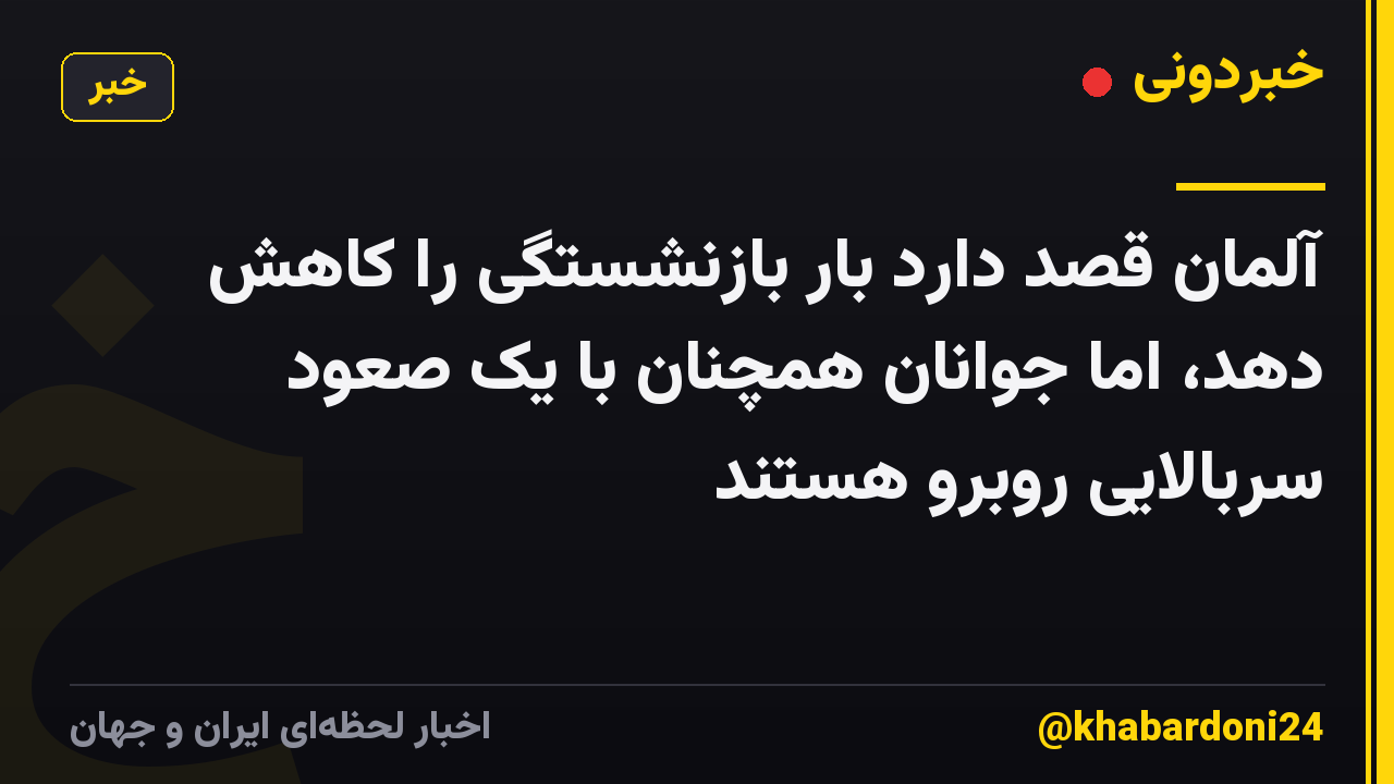 آلمان قصد دارد بار بازنشستگی را کاهش دهد، اما جوانان همچنان با یک صعود سربالایی روبرو هستند
