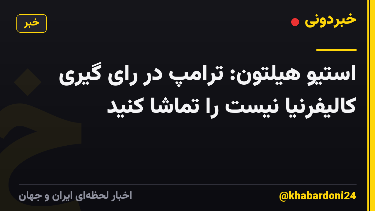 استیو هیلتون: ترامپ در رای گیری کالیفرنیا نیست را تماشا کنید