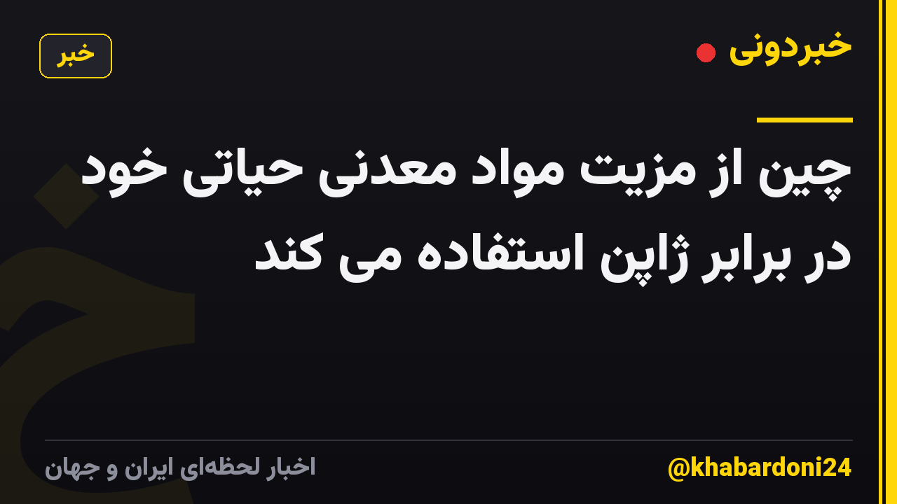 چین از مزیت مواد معدنی حیاتی خود در برابر ژاپن استفاده می کند