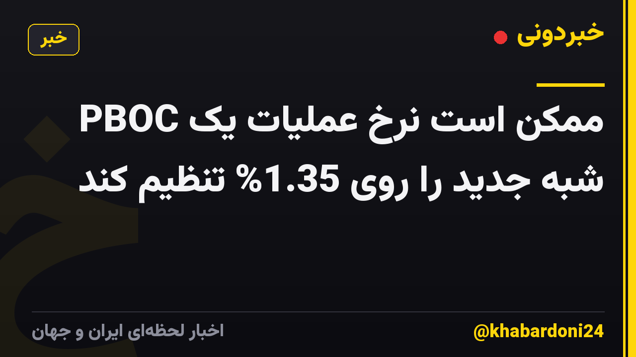 PBOC ممکن است نرخ عملیات یک شبه جدید را روی 1.35% تنظیم کند