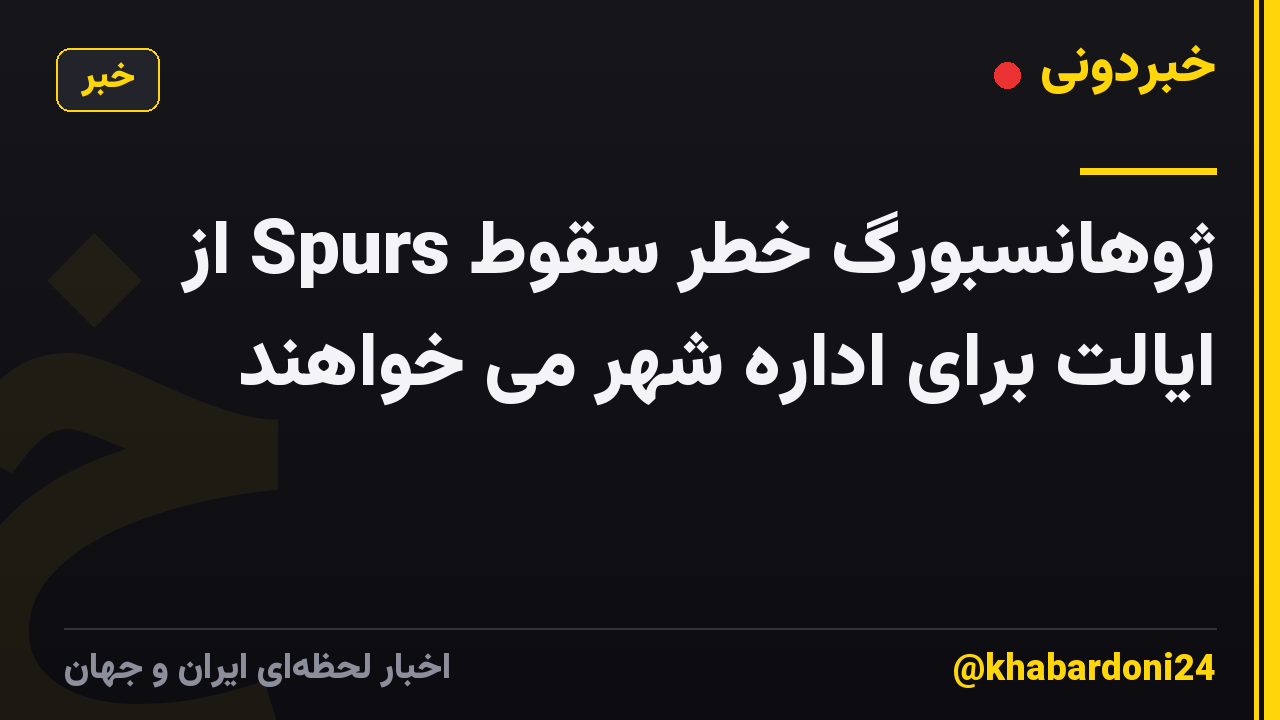 ژوهانسبورگ خطر سقوط Spurs از ایالت برای اداره شهر می خواهند