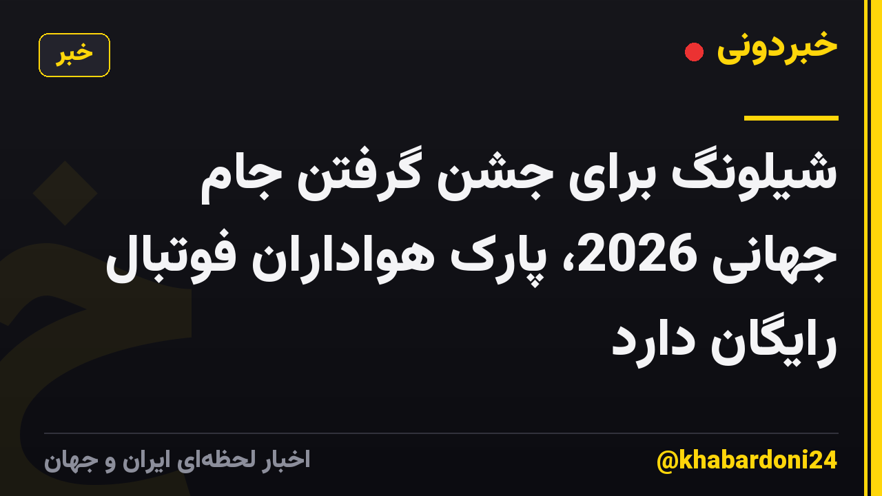 شیلونگ برای جشن گرفتن جام جهانی 2026، پارک هواداران فوتبال رایگان دارد