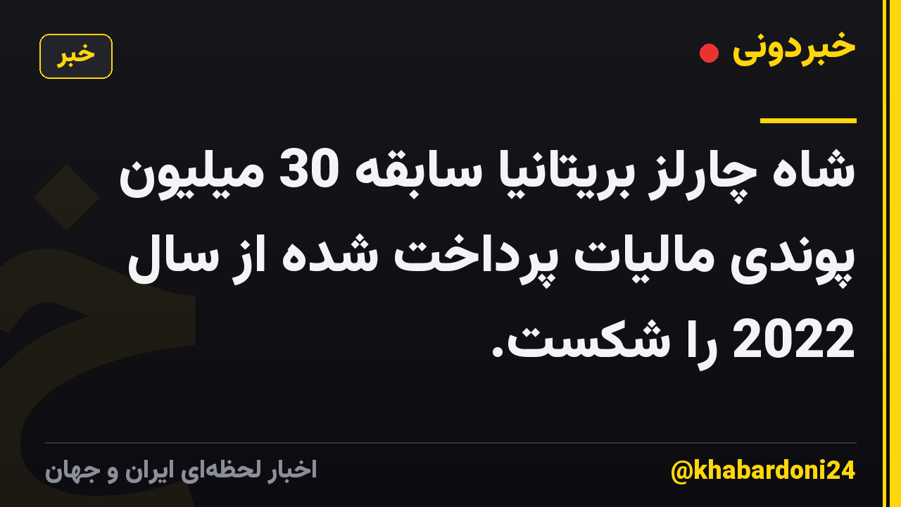 شاه چارلز بریتانیا سابقه 30 میلیون پوندی مالیات پرداخت شده از سال 2022 را شکست.