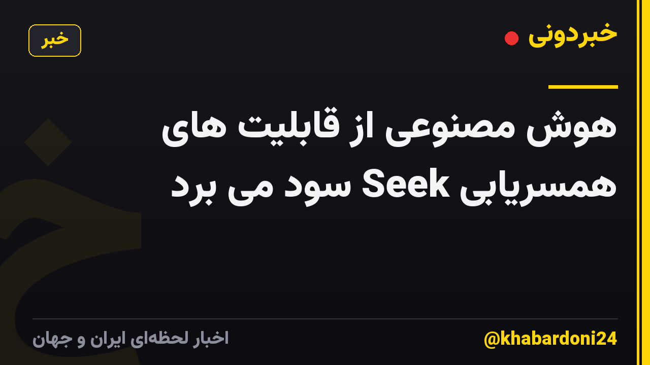 هوش مصنوعی از قابلیت های همسریابی Seek سود می برد