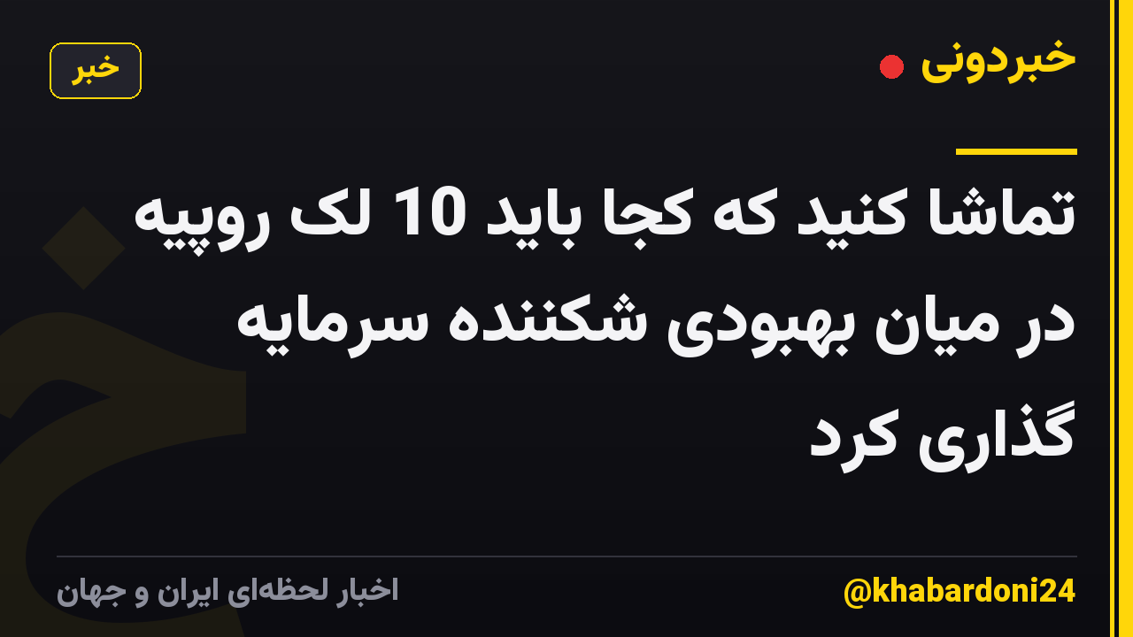 تماشا کنید که کجا باید 10 لک روپیه در میان بهبودی شکننده سرمایه گذاری کرد
