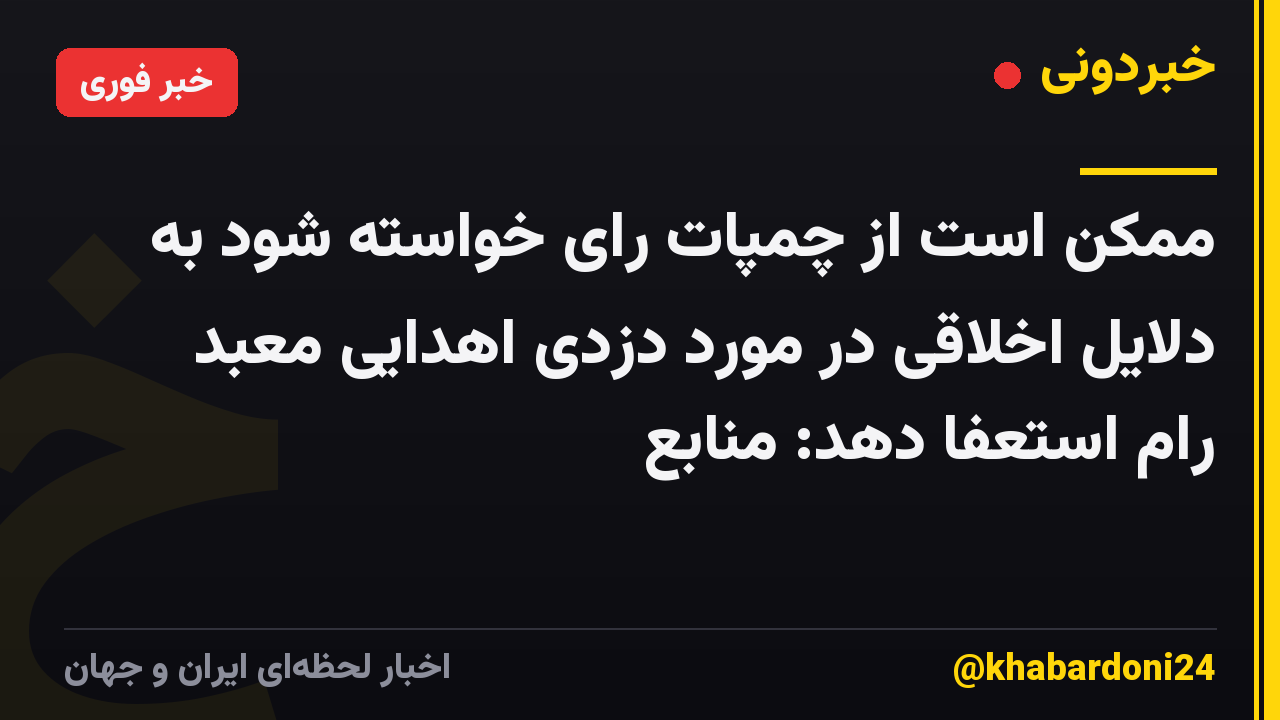 ممکن است از چمپات رای خواسته شود به دلایل اخلاقی در مورد دزدی اهدایی معبد رام استعفا دهد: منابع