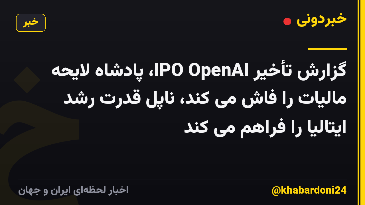 گزارش تأخیر IPO OpenAI، پادشاه لایحه مالیات را فاش می کند، ناپل قدرت رشد ایتالیا را فراهم می کند