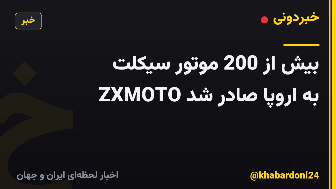 بیش از 200 موتور سیکلت ZXMOTO به اروپا صادر شد