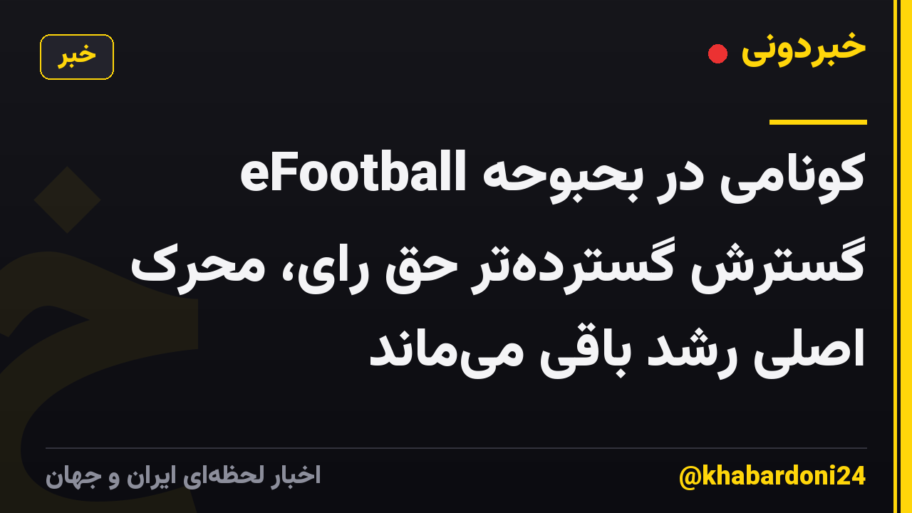 eFootball کونامی در بحبوحه گسترش گسترده‌تر حق رای، محرک اصلی رشد باقی می‌ماند