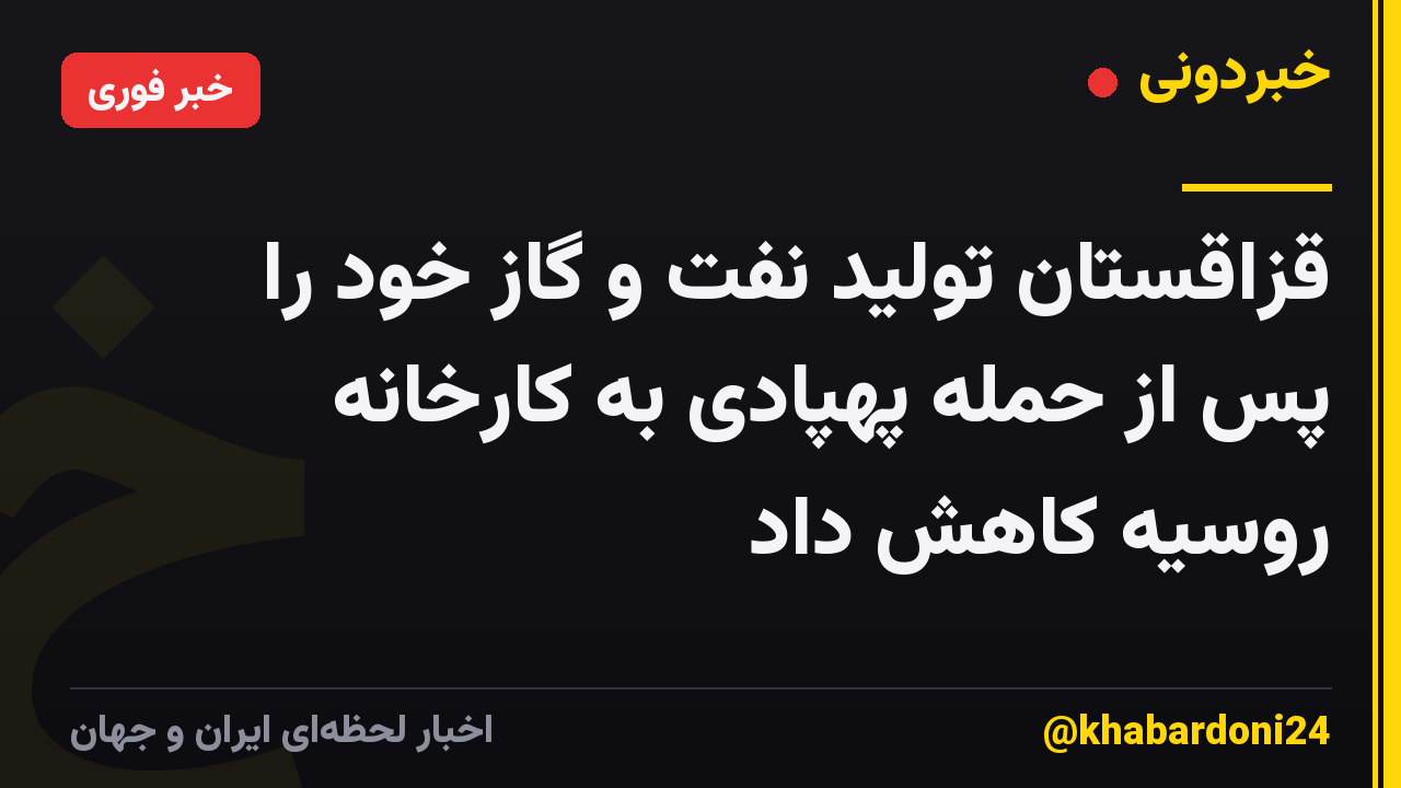 قزاقستان تولید نفت و گاز خود را پس از حمله پهپادی به کارخانه روسیه کاهش داد