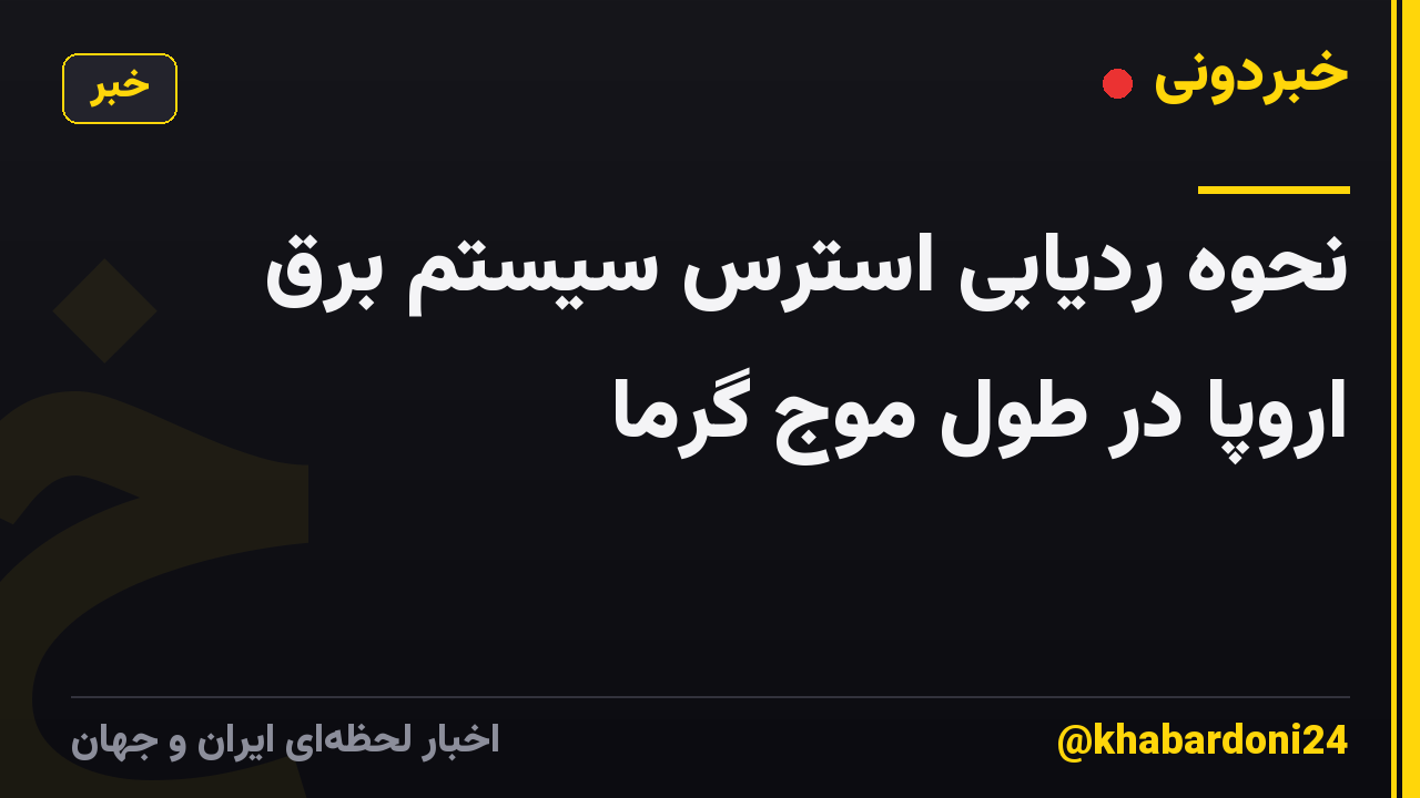 نحوه ردیابی استرس سیستم برق اروپا در طول موج گرما