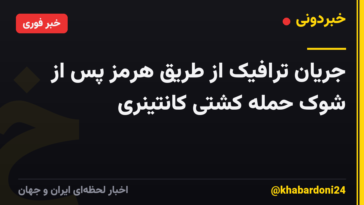 جریان ترافیک از طریق هرمز پس از شوک حمله کشتی کانتینری