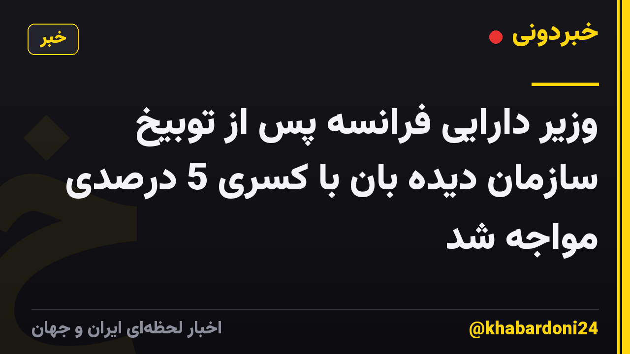 وزیر دارایی فرانسه پس از توبیخ سازمان دیده بان با کسری 5 درصدی مواجه شد