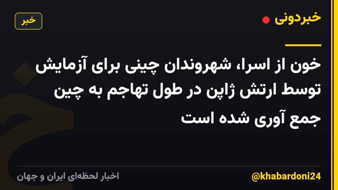خون از اسرا، شهروندان چینی برای آزمایش توسط ارتش ژاپن در طول تهاجم به چین جمع آوری شده است
