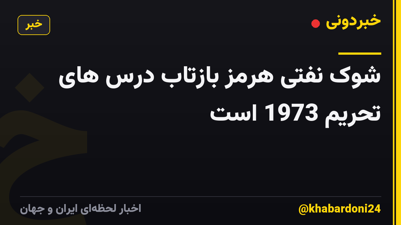شوک نفتی هرمز بازتاب درس های تحریم 1973 است