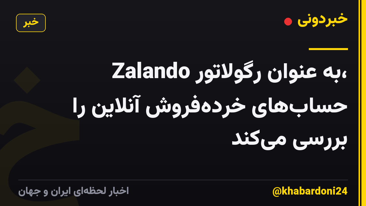 Zalando به عنوان رگولاتور، حساب‌های خرده‌فروش آنلاین را بررسی می‌کند