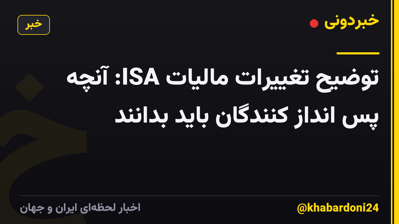 توضیح تغییرات مالیات ISA: آنچه پس انداز کنندگان باید بدانند