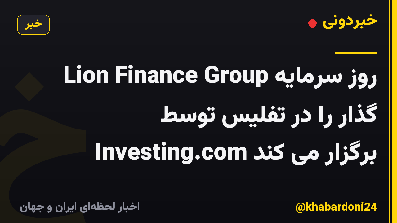 Lion Finance Group روز سرمایه گذار را در تفلیس توسط Investing.com برگزار می کند