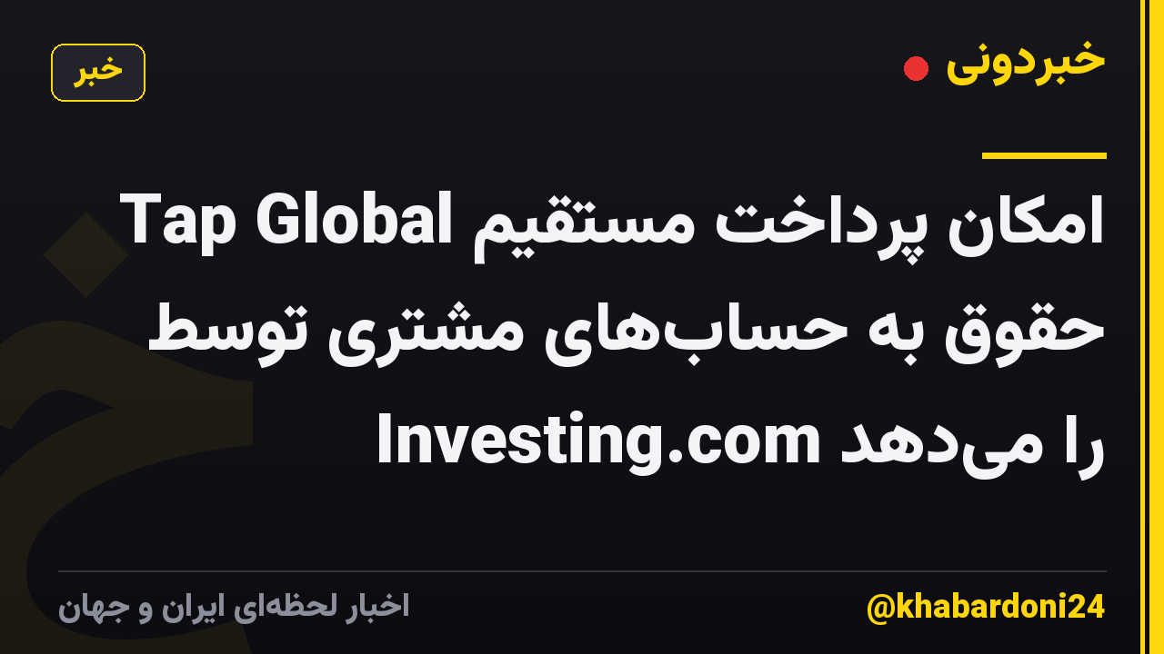 Tap Global امکان پرداخت مستقیم حقوق به حساب‌های مشتری توسط Investing.com را می‌دهد