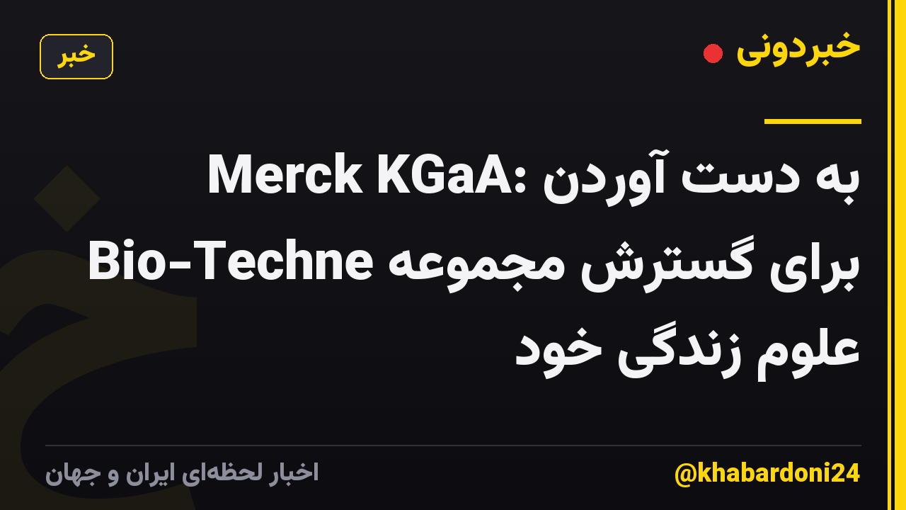 Merck KGaA: به دست آوردن Bio-Techne برای گسترش مجموعه علوم زندگی خود