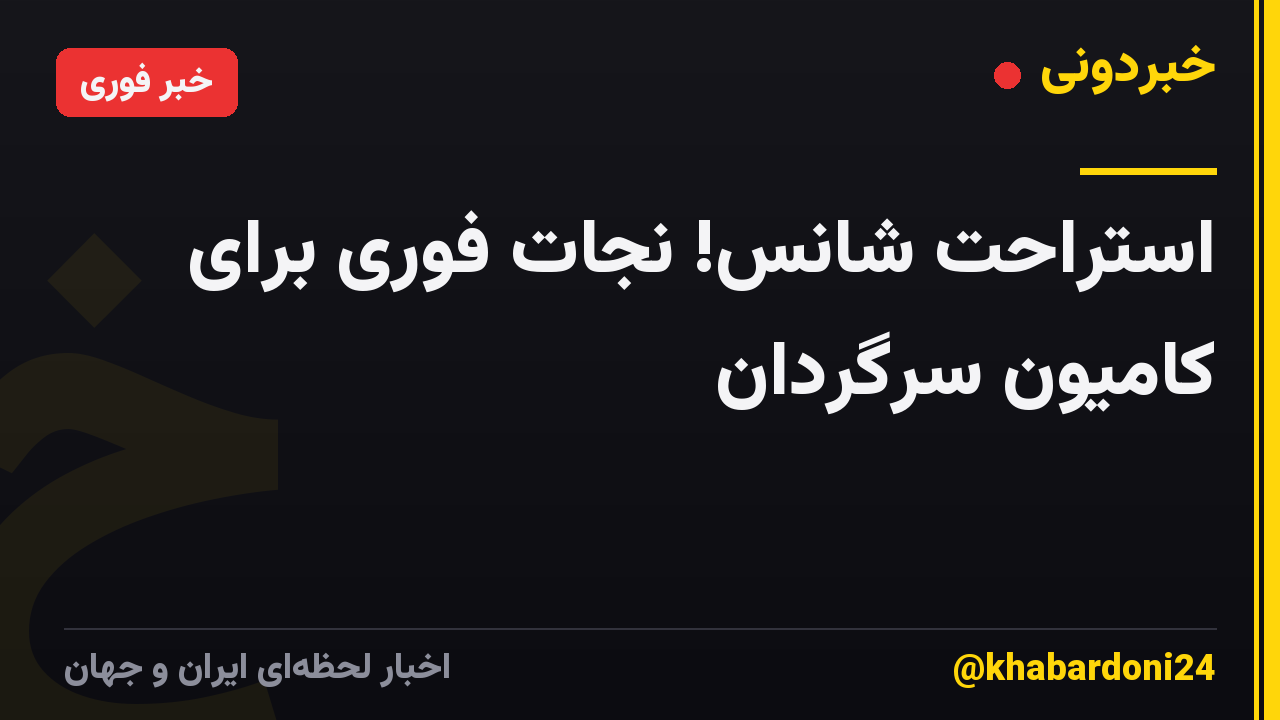 استراحت شانس! نجات فوری برای کامیون سرگردان