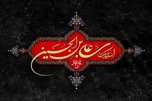 پیام تسلیت شهادت امام سجاد (ع) ۱۴۰۵