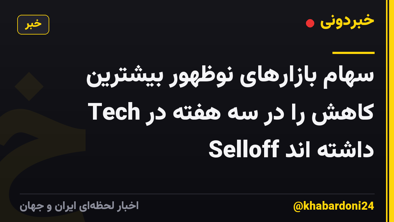 سهام بازارهای نوظهور بیشترین کاهش را در سه هفته در Tech Selloff داشته اند