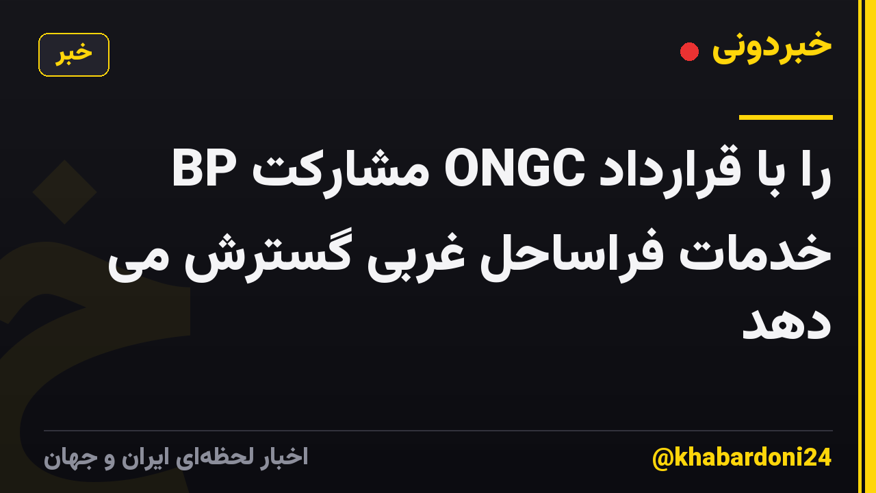 BP مشارکت ONGC را با قرارداد خدمات فراساحل غربی گسترش می دهد