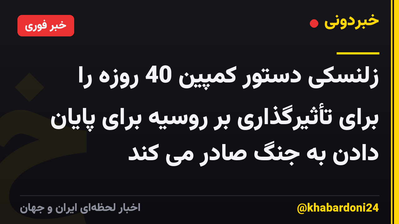 زلنسکی دستور کمپین 40 روزه را برای تأثیرگذاری بر روسیه برای پایان دادن به جنگ صادر می کند