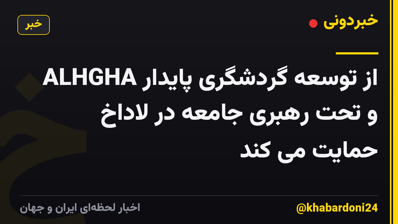 ALHGHA از توسعه گردشگری پایدار و تحت رهبری جامعه در لاداخ حمایت می کند