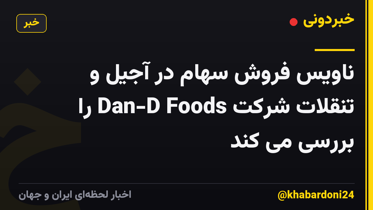 ناویس فروش سهام در آجیل و تنقلات شرکت Dan-D Foods را بررسی می کند