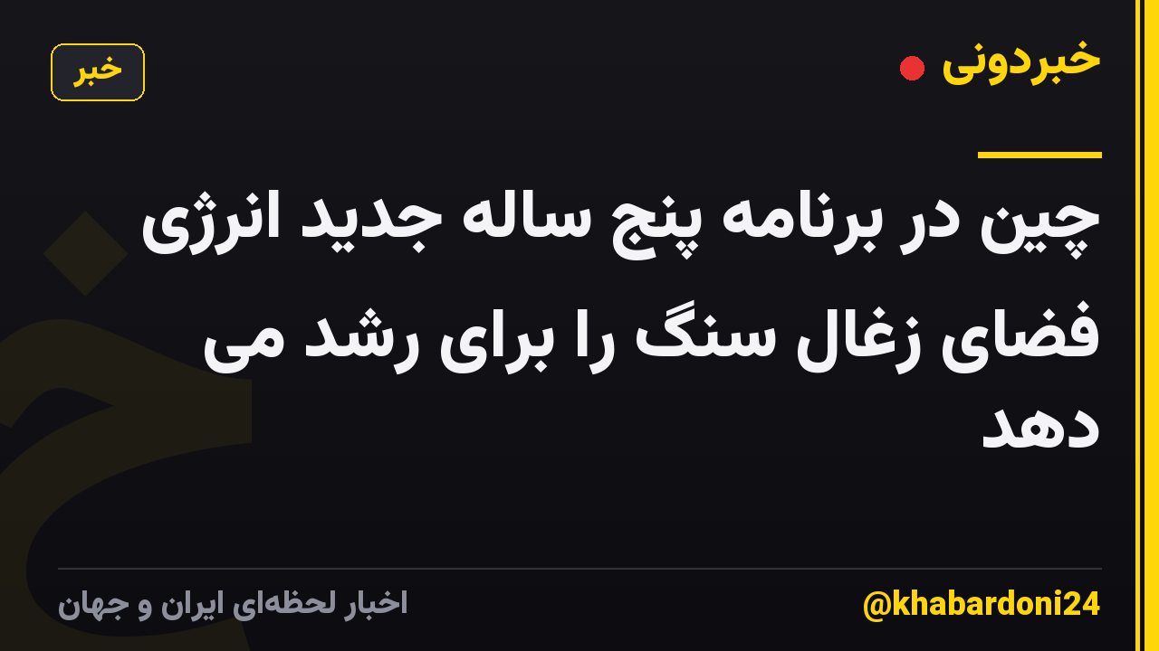چین در برنامه پنج ساله جدید انرژی فضای زغال سنگ را برای رشد می دهد