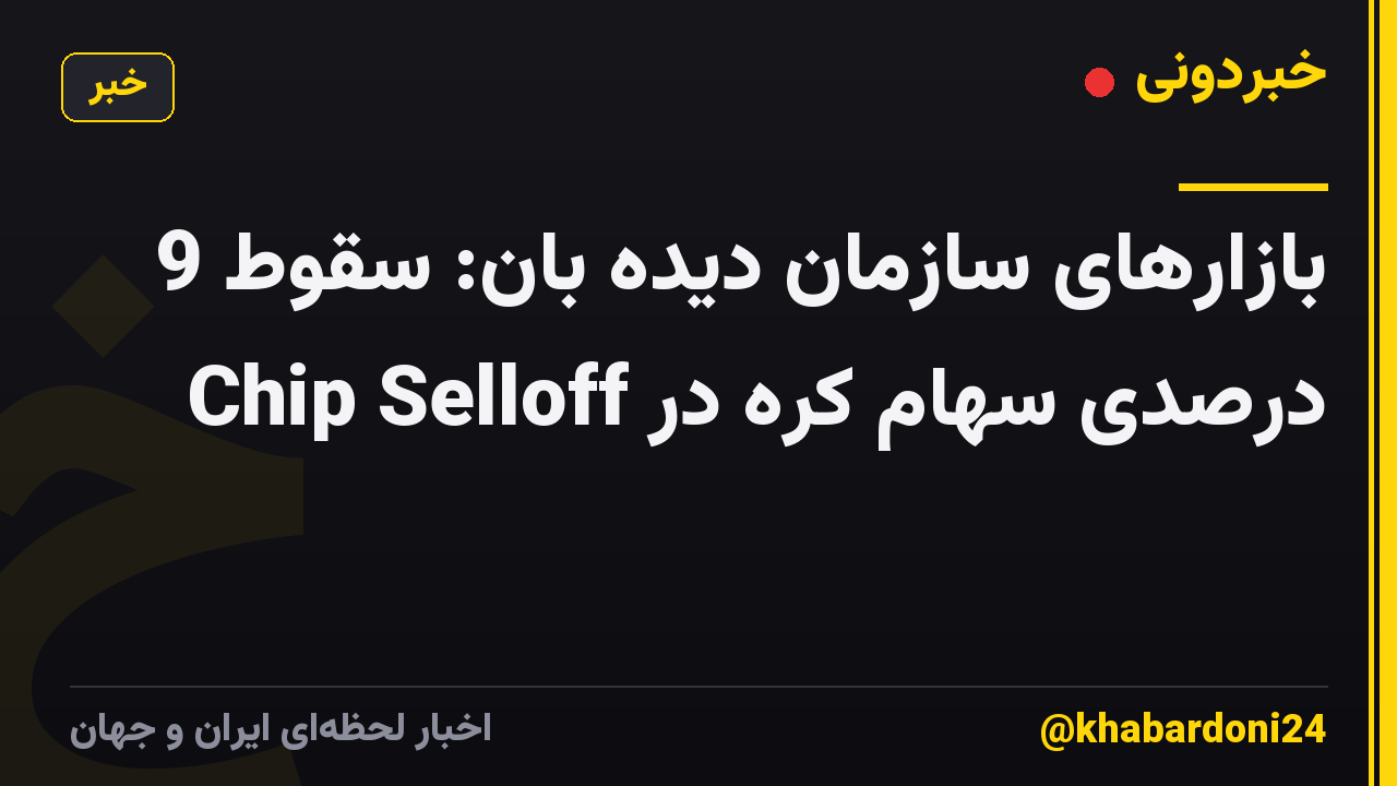 بازارهای سازمان دیده بان: سقوط 9 درصدی سهام کره در Chip Selloff