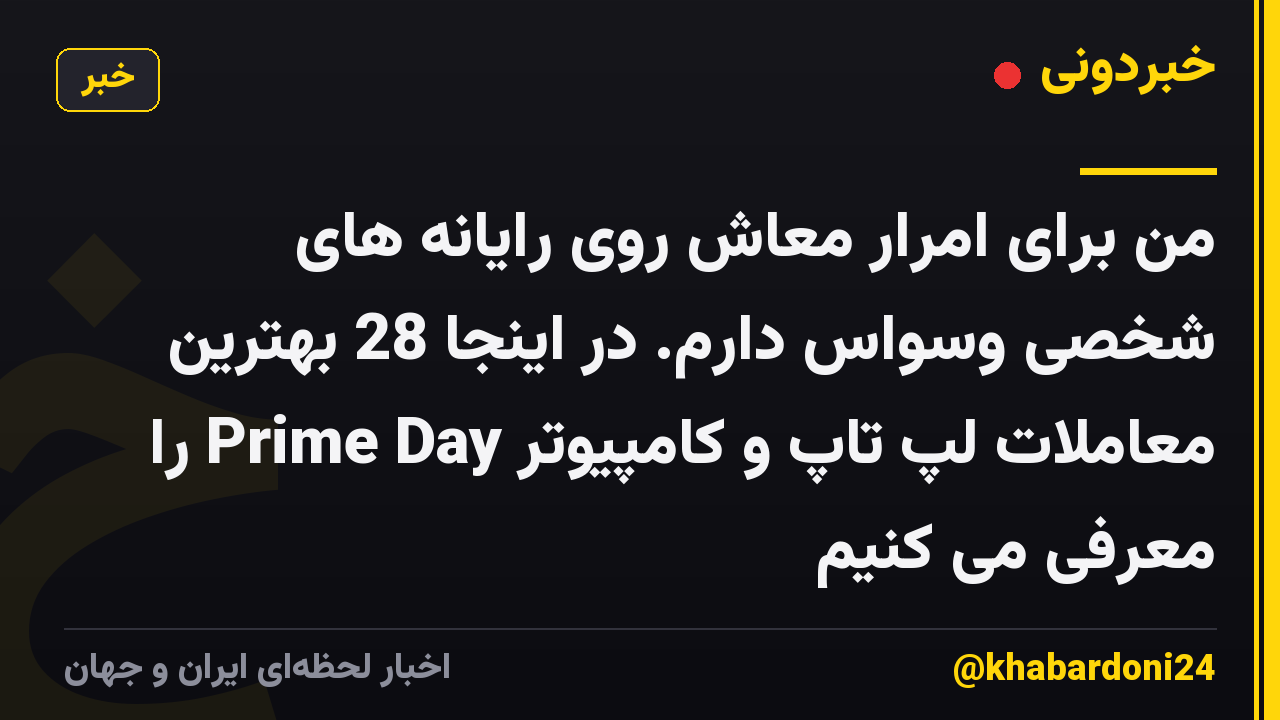 من برای امرار معاش روی رایانه های شخصی وسواس دارم. در اینجا 28 بهترین معاملات لپ تاپ و کامپیوتر Prime Day را معرفی می کنیم