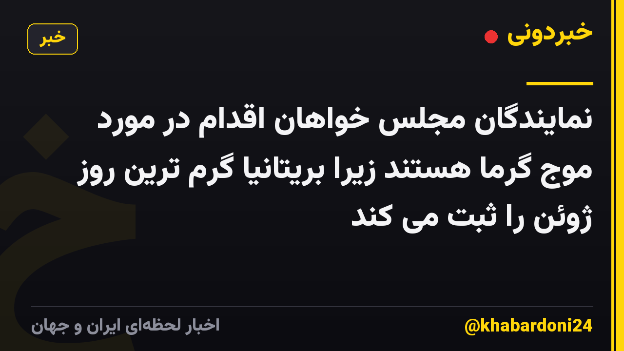 نمایندگان مجلس خواهان اقدام در مورد موج گرما هستند زیرا بریتانیا گرم ترین روز ژوئن را ثبت می کند