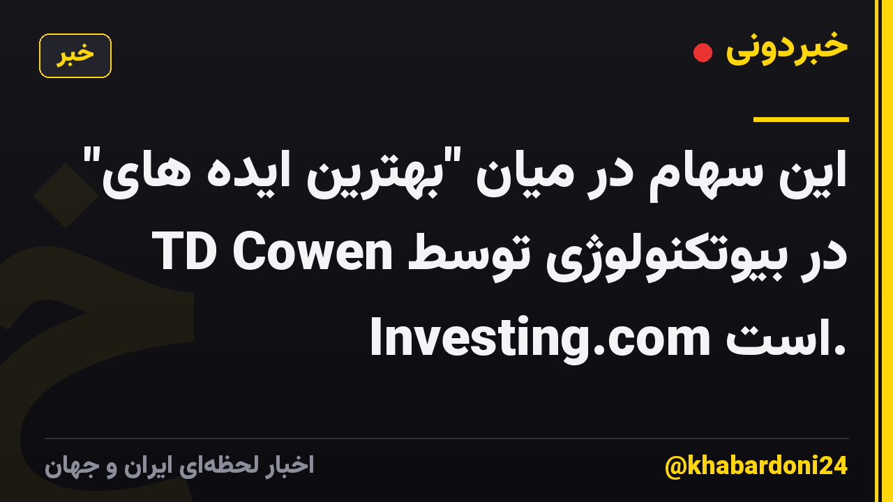 این سهام در میان "بهترین ایده های" TD Cowen در بیوتکنولوژی توسط Investing.com است.