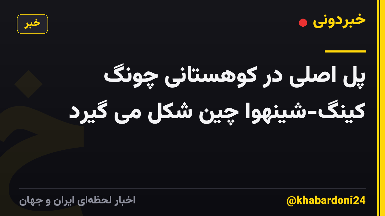 پل اصلی در کوهستانی چونگ کینگ-شینهوا چین شکل می گیرد