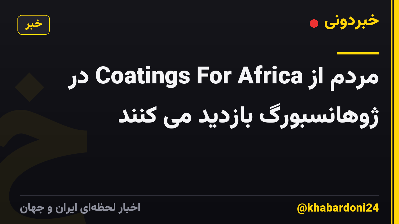 مردم از Coatings For Africa در ژوهانسبورگ بازدید می کنند
