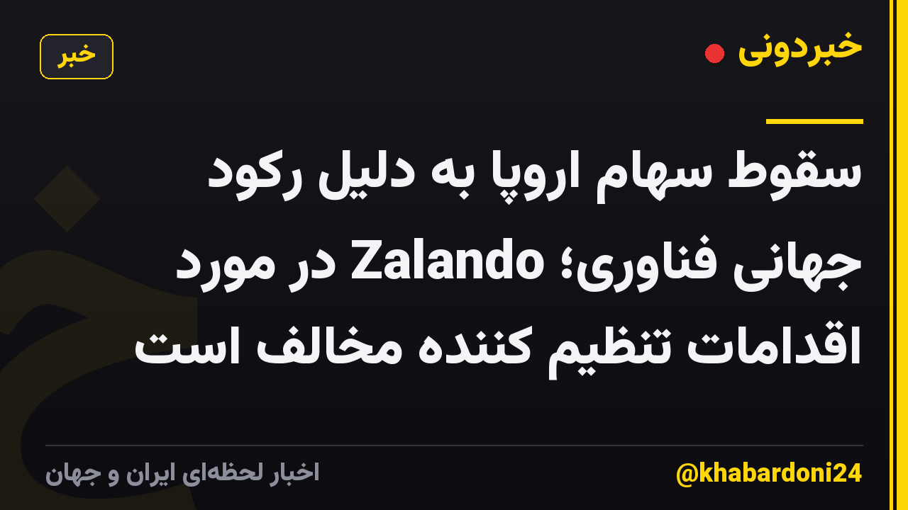 سقوط سهام اروپا به دلیل رکود جهانی فناوری؛ Zalando در مورد اقدامات تنظیم کننده مخالف است