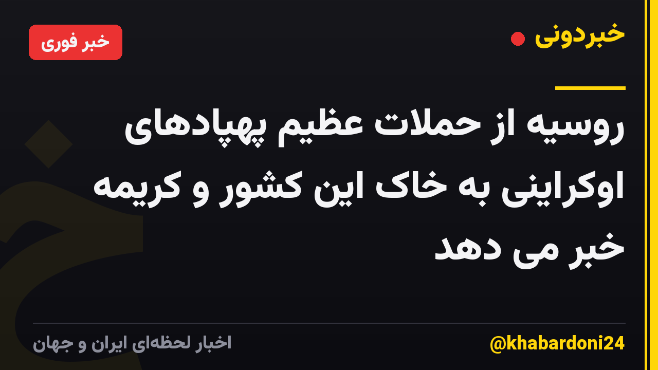 روسیه از حملات عظیم پهپادهای اوکراینی به خاک این کشور و کریمه خبر می دهد
